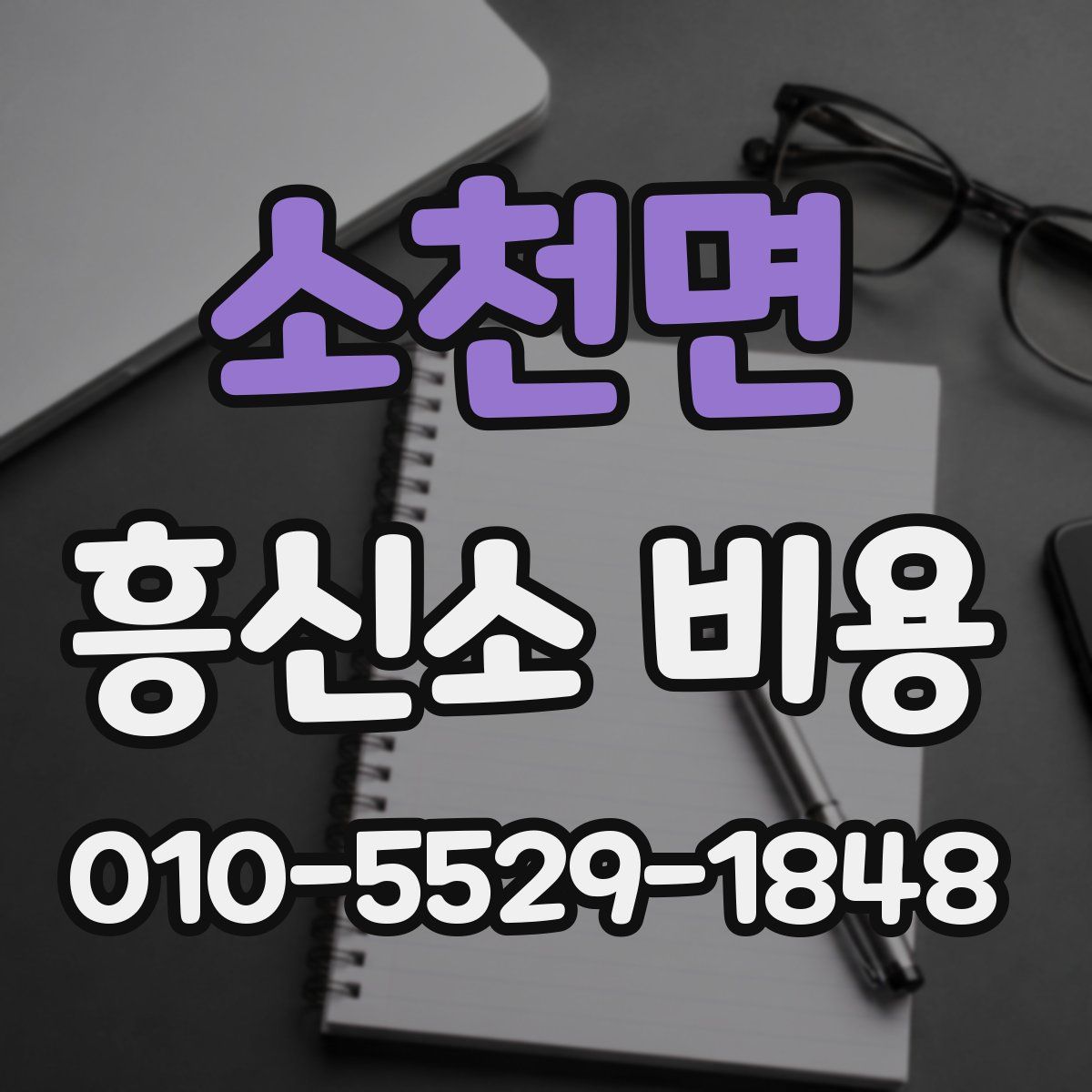 소천면 흥신소 비용