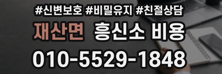 재산면 흥신소 비용