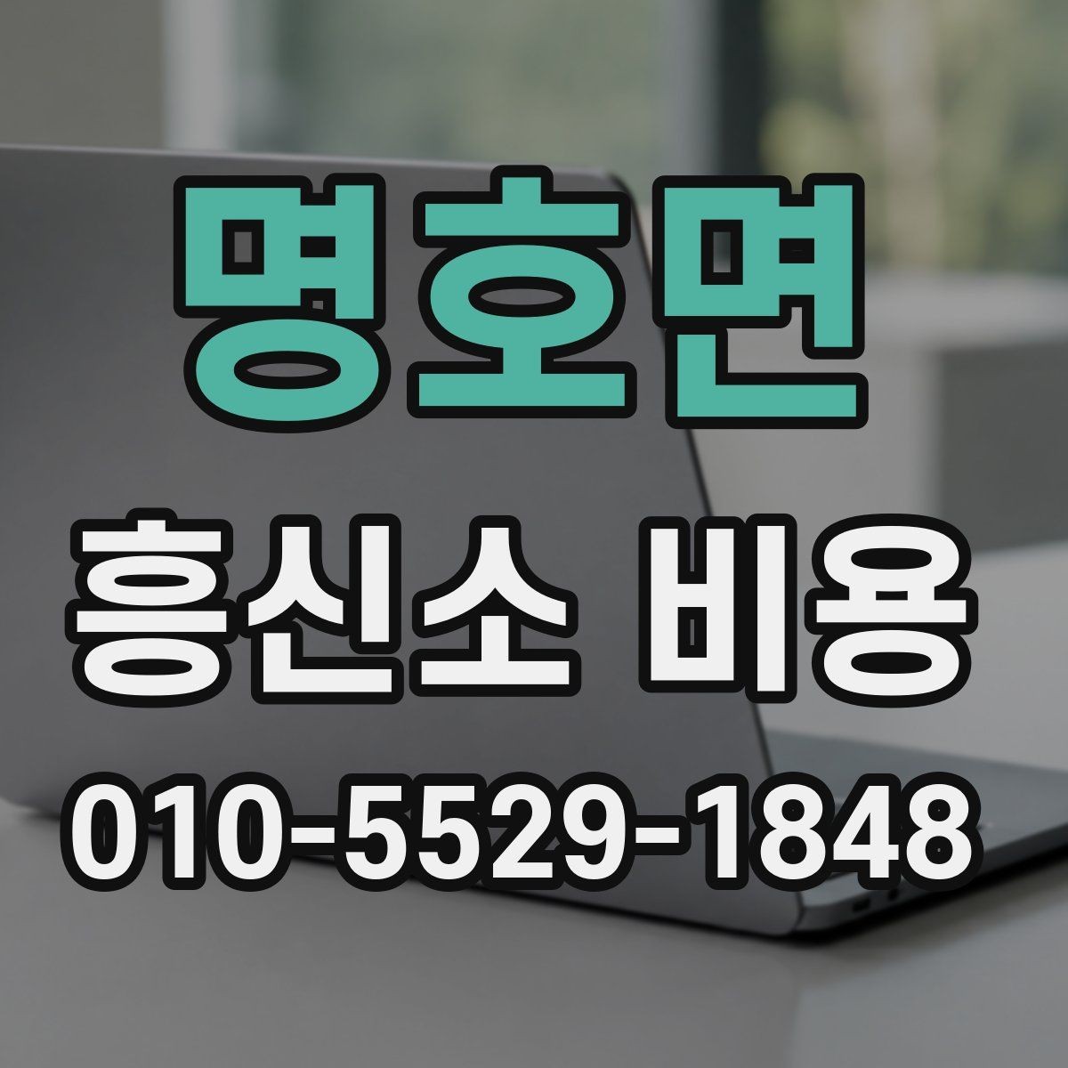 명호면 흥신소 비용 문의 전 확인할 계약 조건