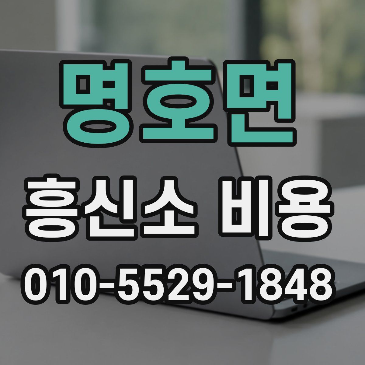 명호면 흥신소 비용