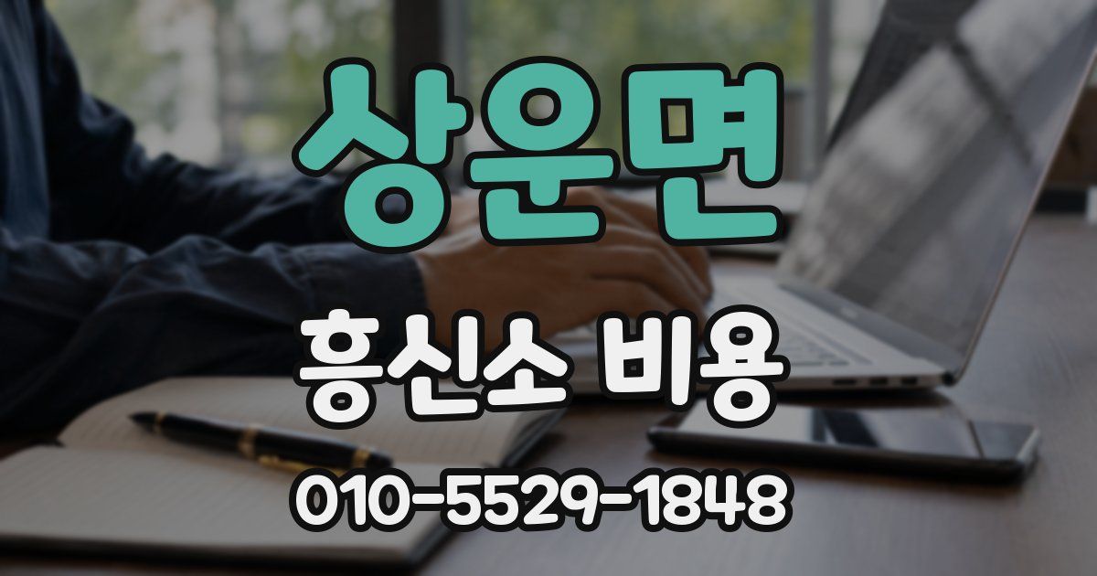 상운면 흥신소 비용