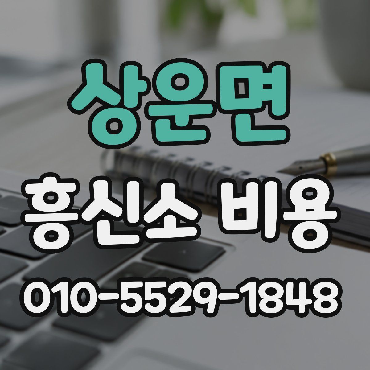상운면 흥신소 비용
