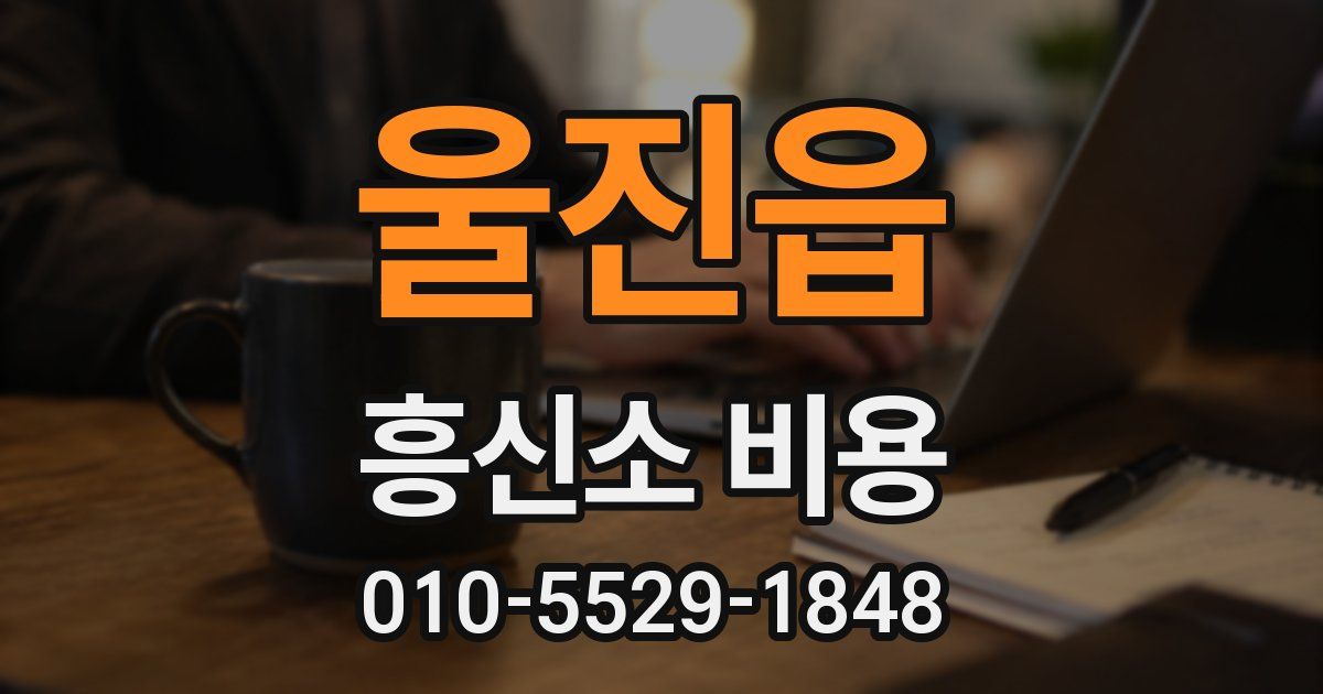 울진읍 흥신소 비용