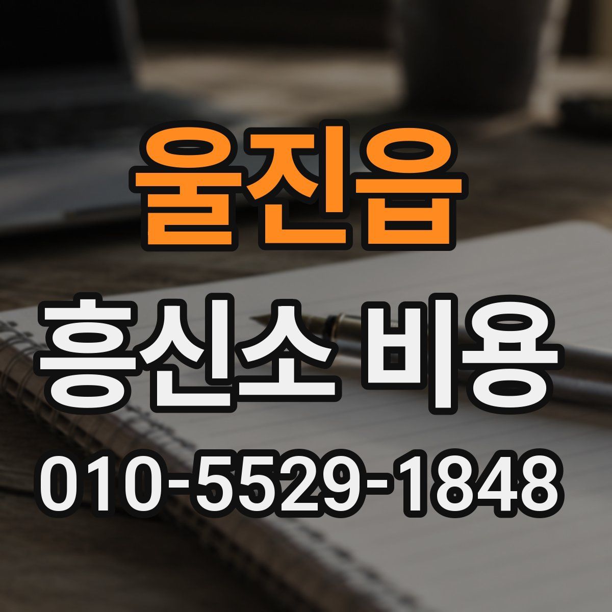 울진읍 흥신소 비용