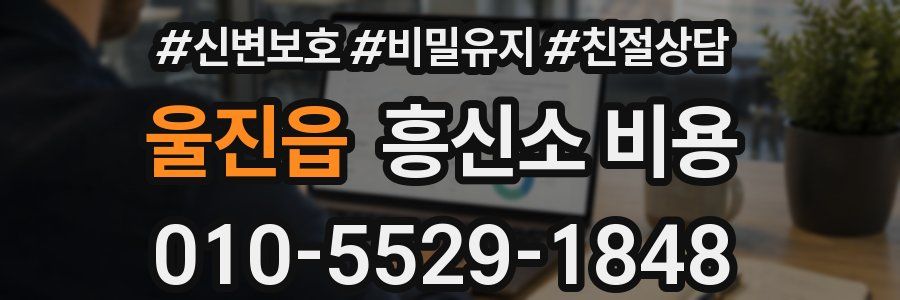 울진읍 흥신소 비용