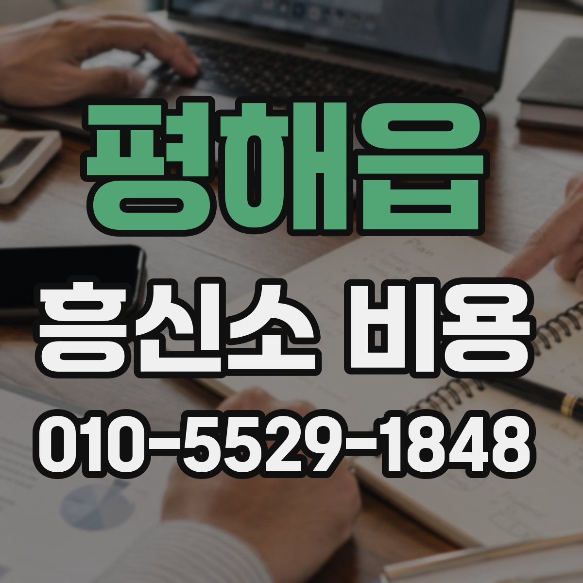 평해읍 흥신소 비용