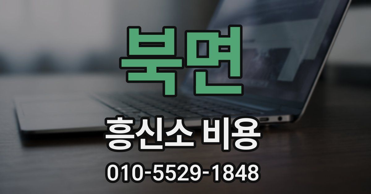 북면 흥신소 비용
