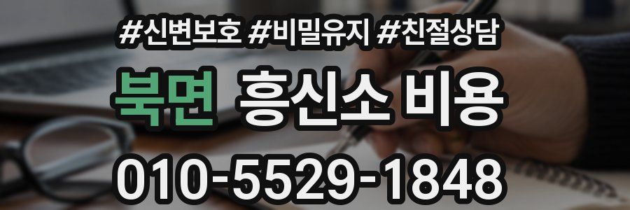 북면 흥신소 비용