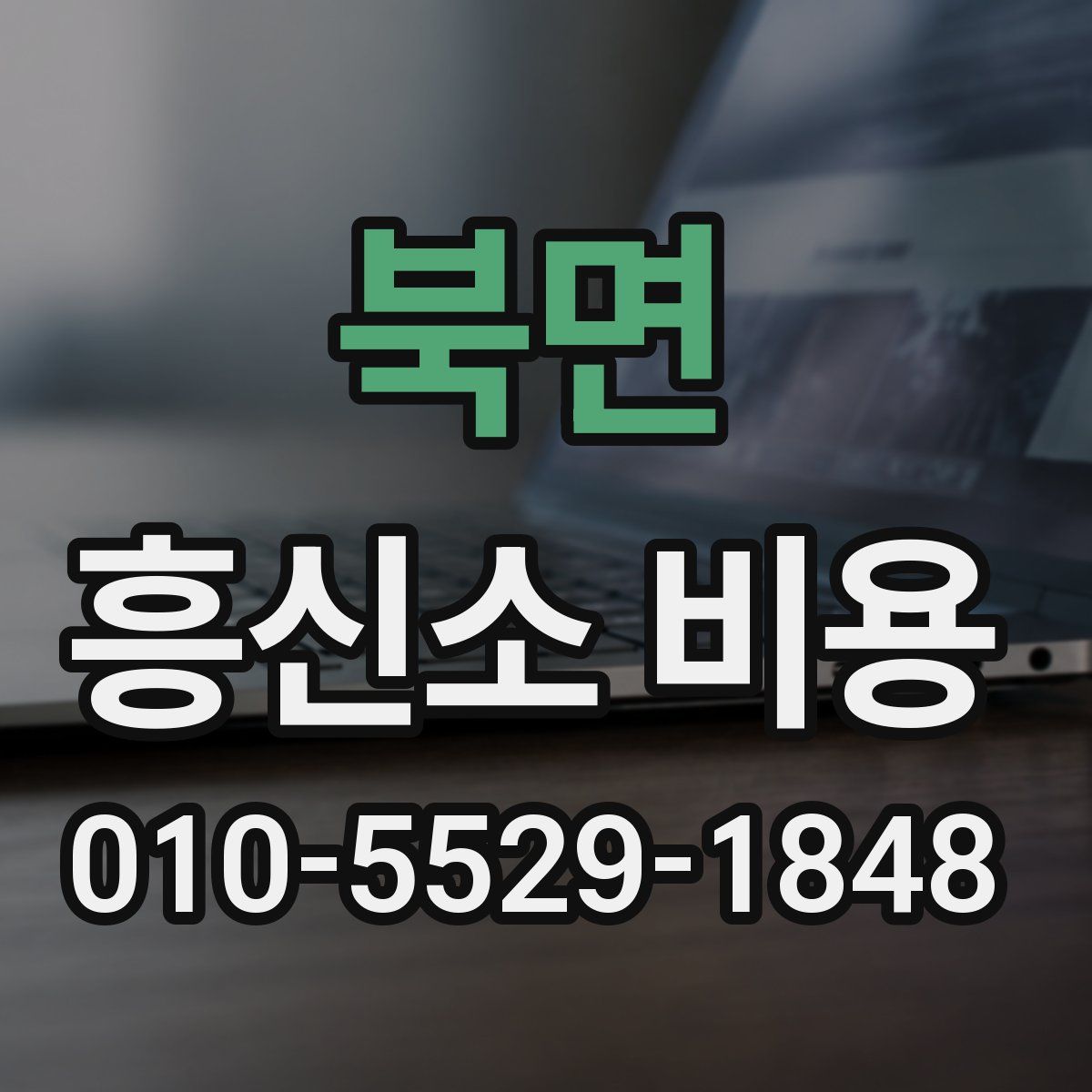 북면 흥신소 비용