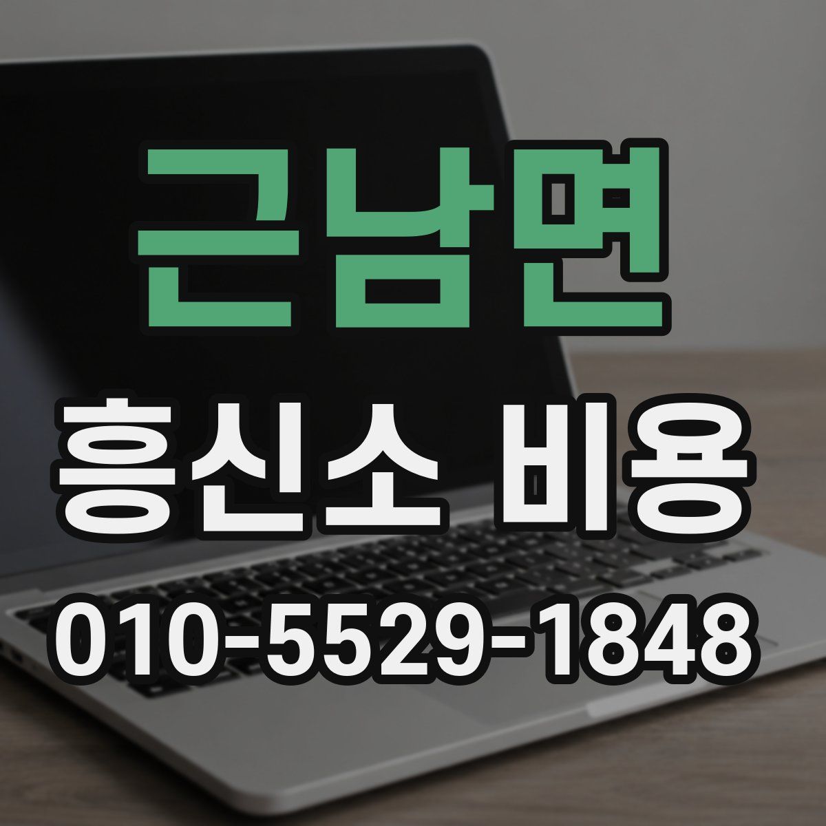 근남면 흥신소 비용