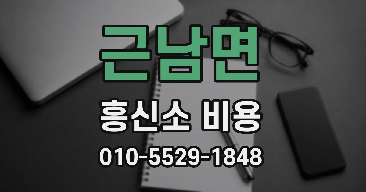 근남면 흥신소 비용