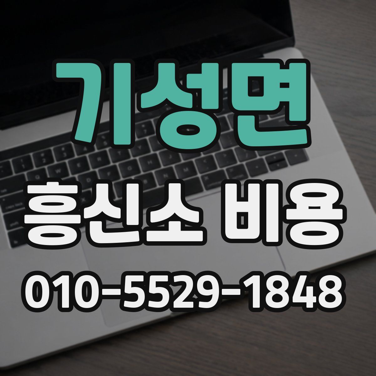 기성면 흥신소 비용