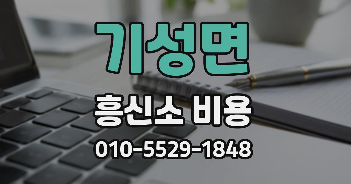 기성면 흥신소 비용