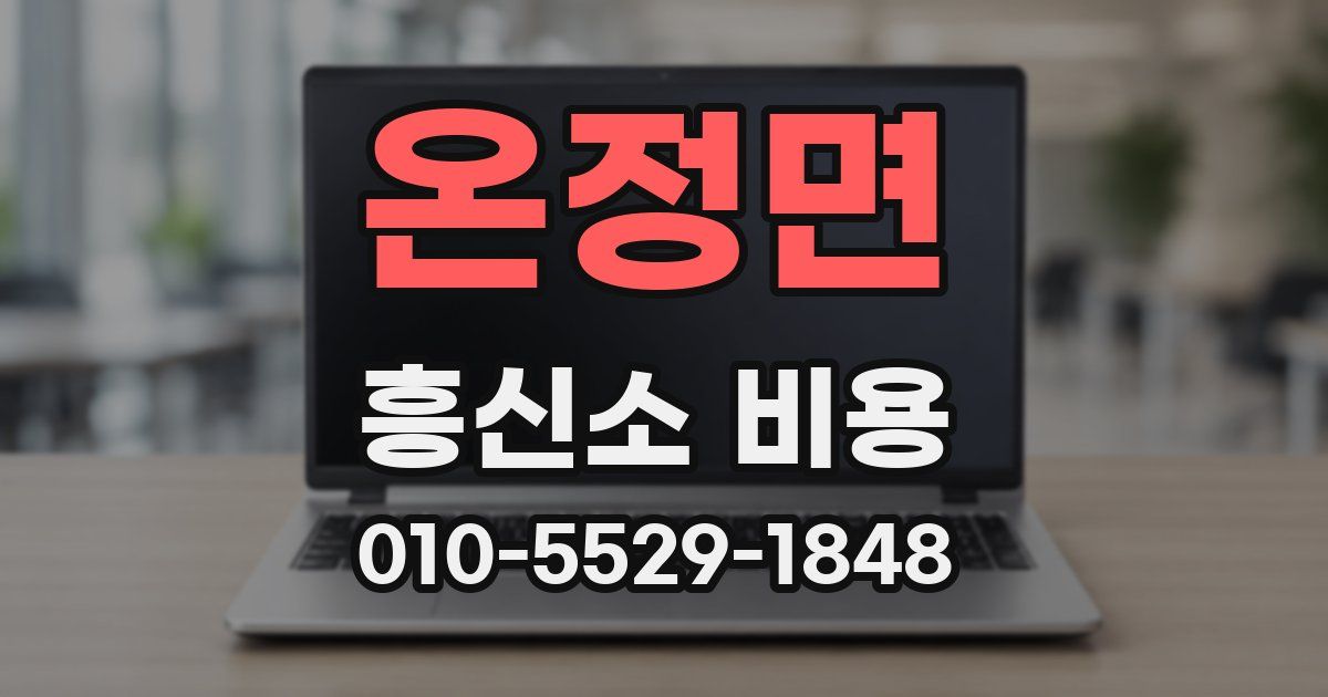 온정면 흥신소 비용