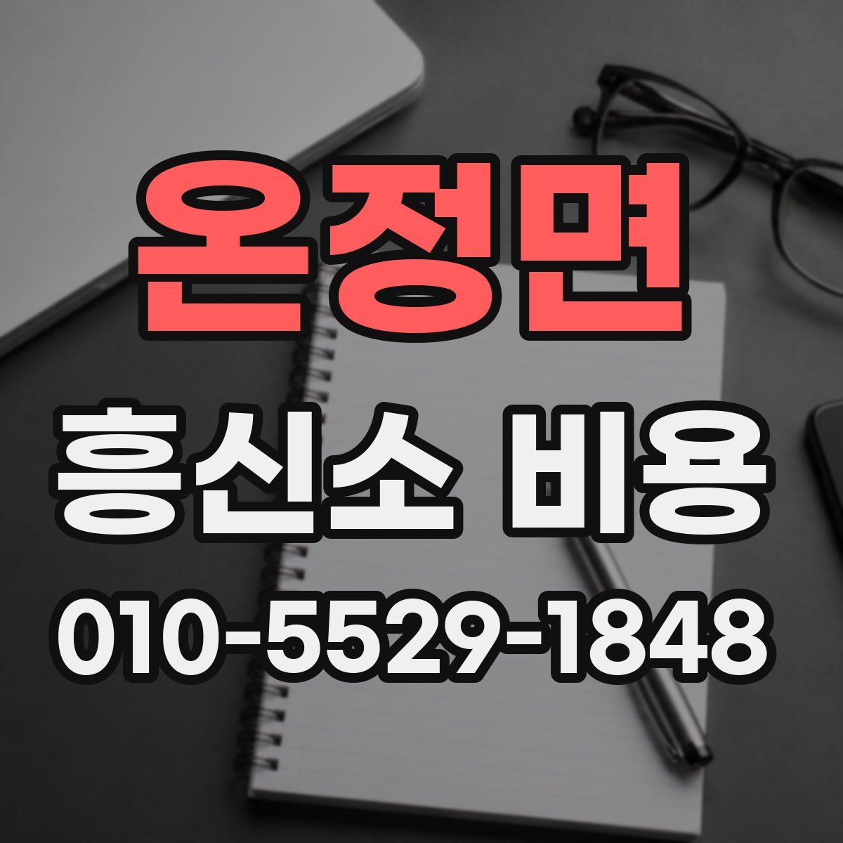 온정면 흥신소 비용