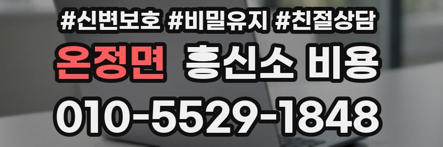 온정면 흥신소 비용