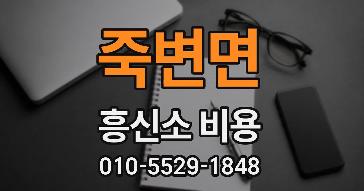 죽변면 흥신소 비용