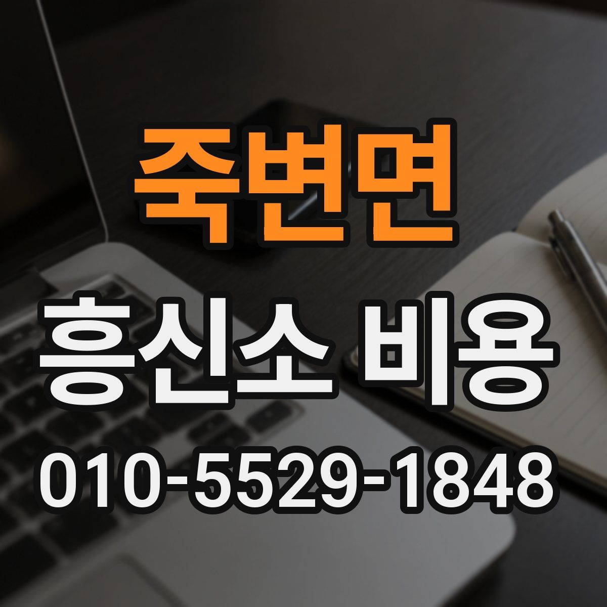 죽변면 흥신소 비용