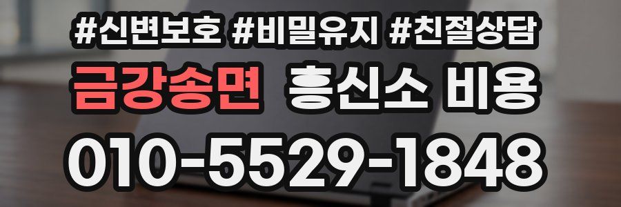 금강송면 흥신소 비용