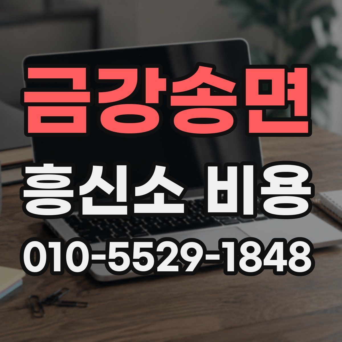 금강송면 흥신소 비용