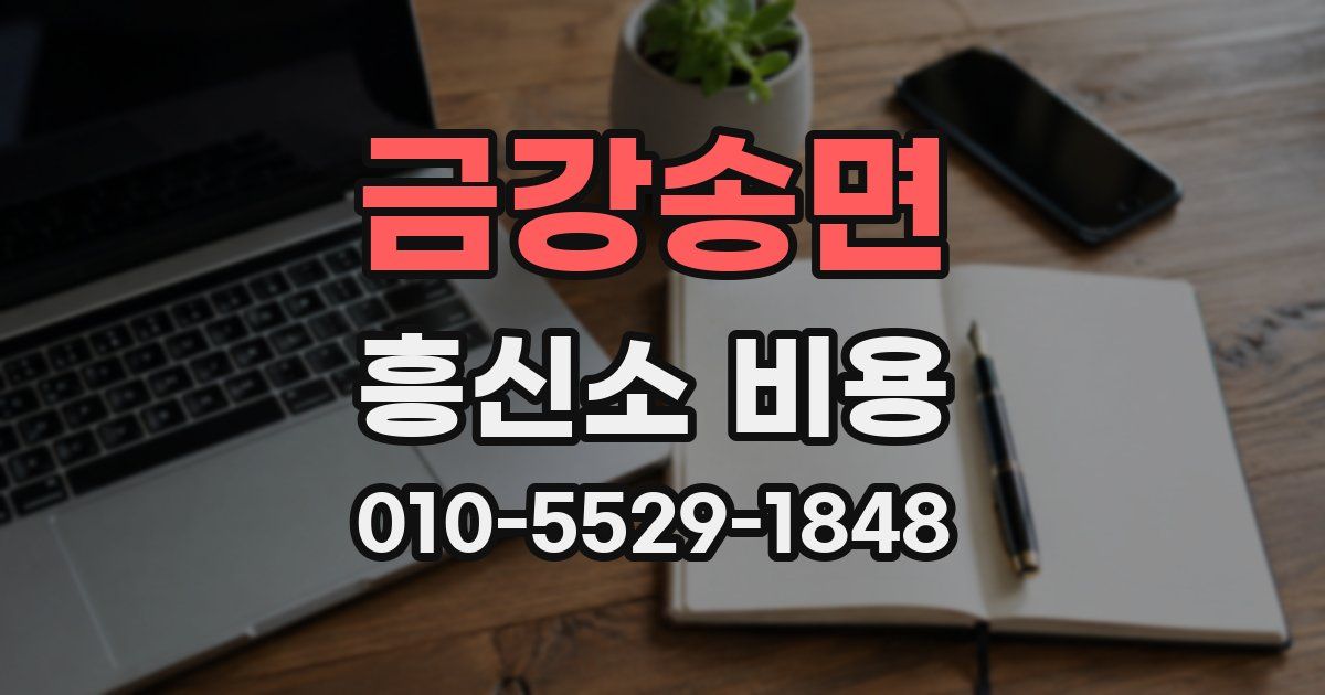 금강송면 흥신소 비용