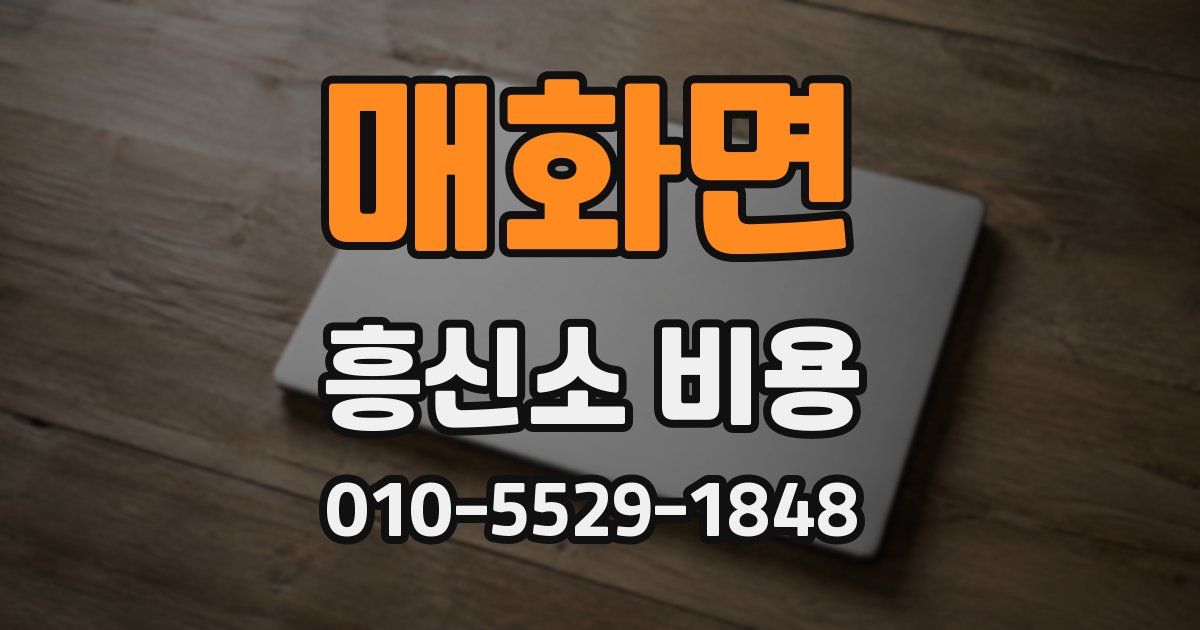 매화면 흥신소 비용