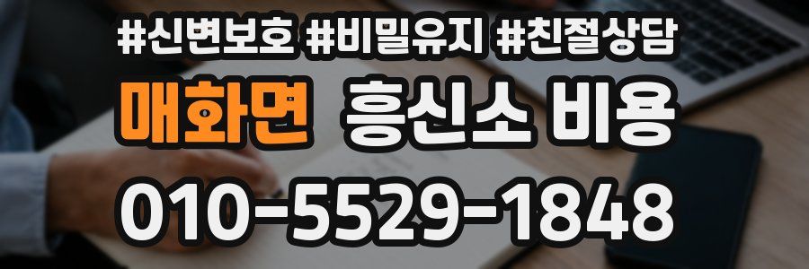 매화면 흥신소 비용