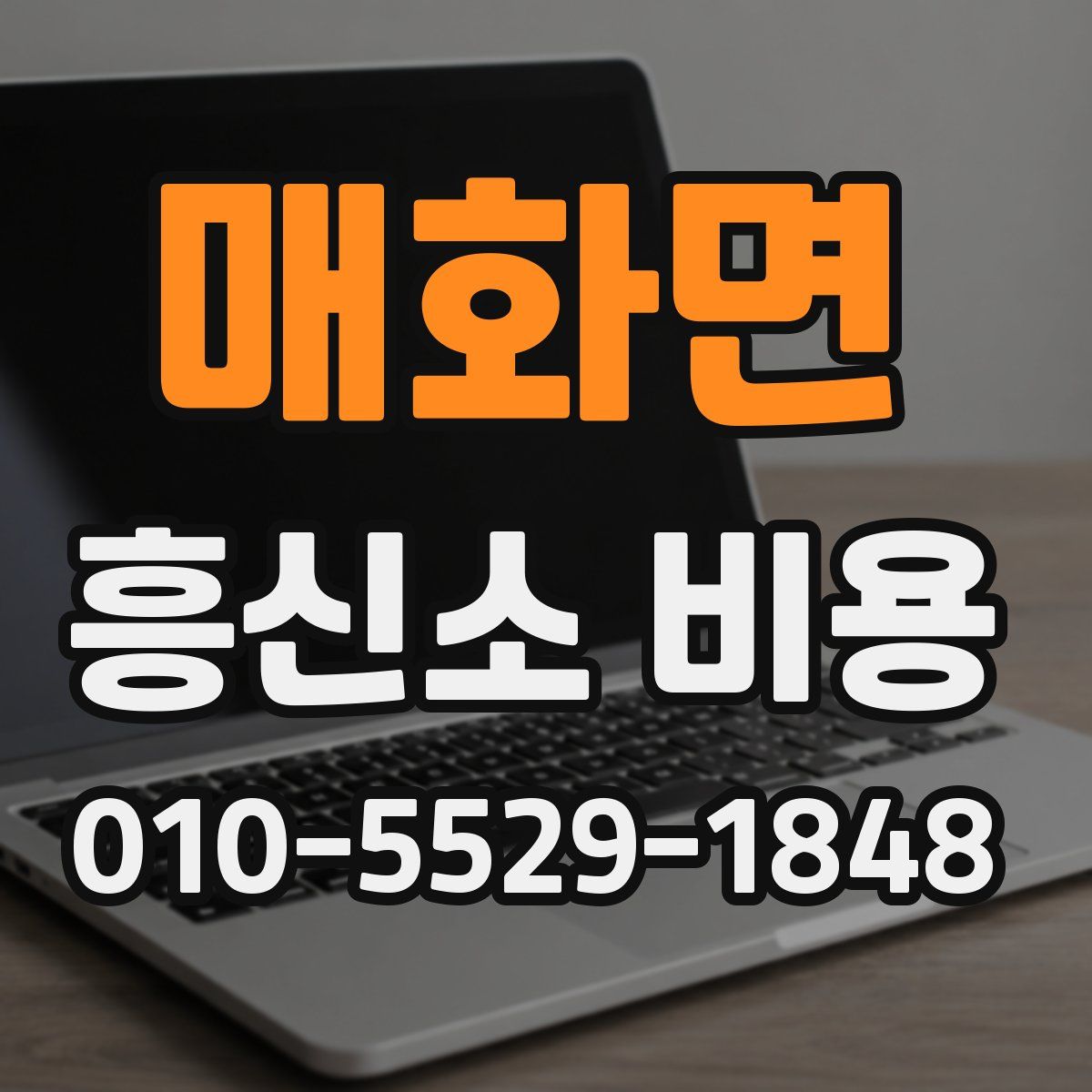 매화면 흥신소 비용