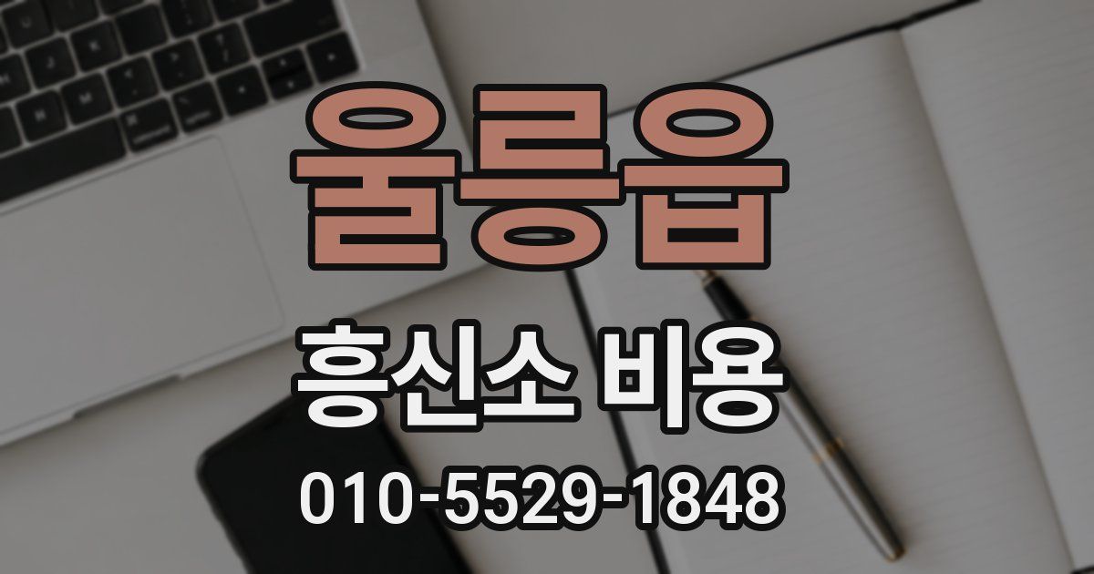 울릉읍 흥신소 비용