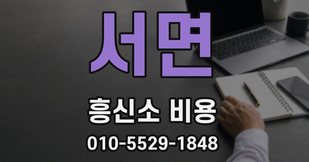 서면 흥신소 비용