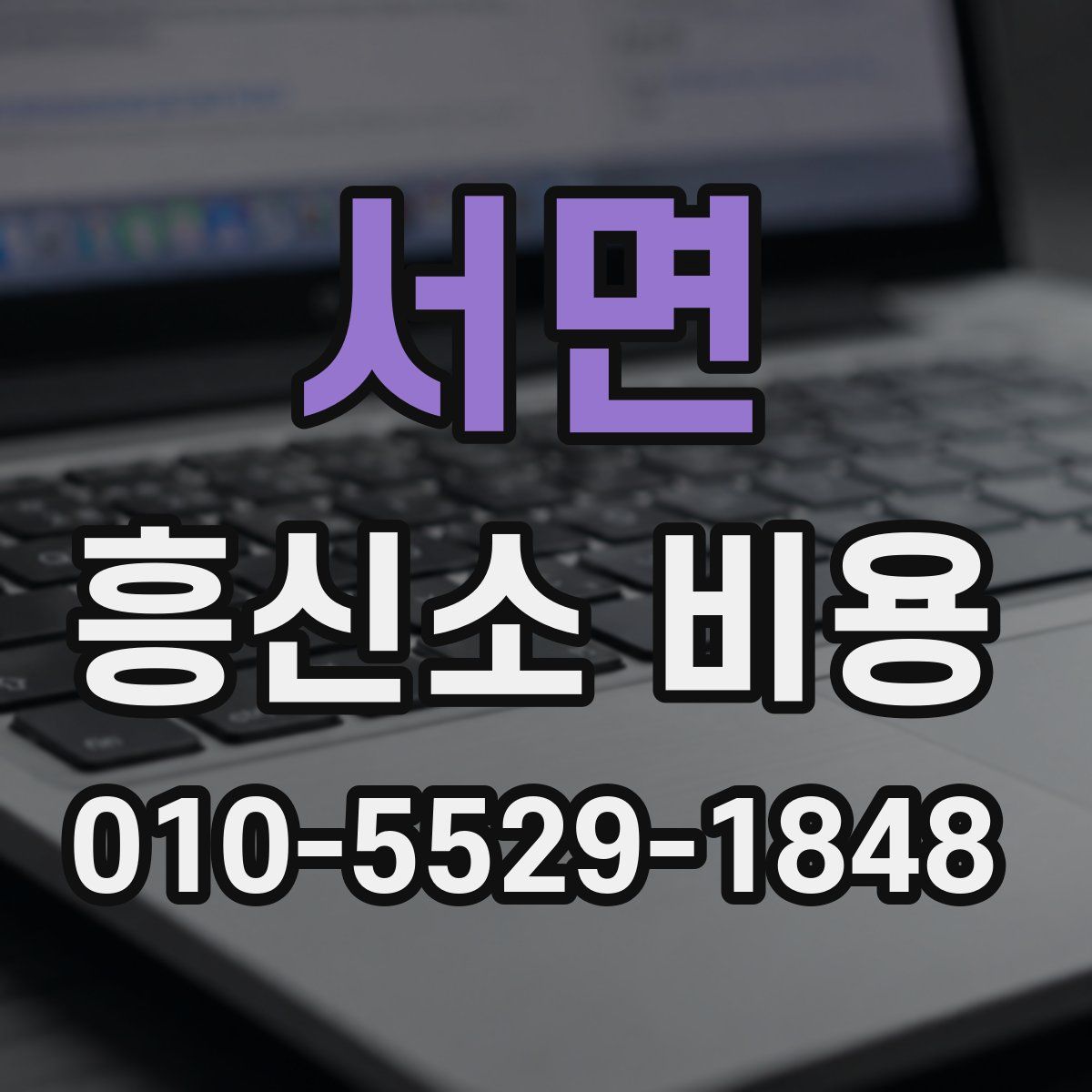 서면 흥신소 비용