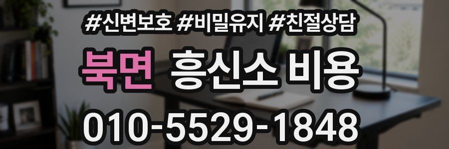 북면 흥신소 비용