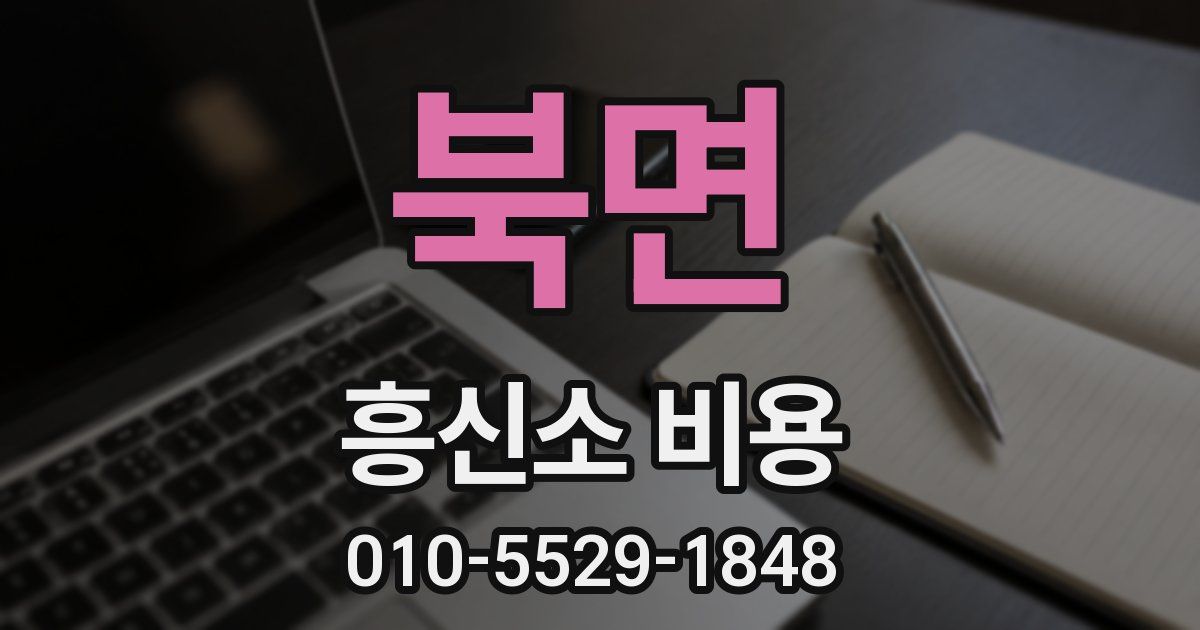 북면 흥신소 비용