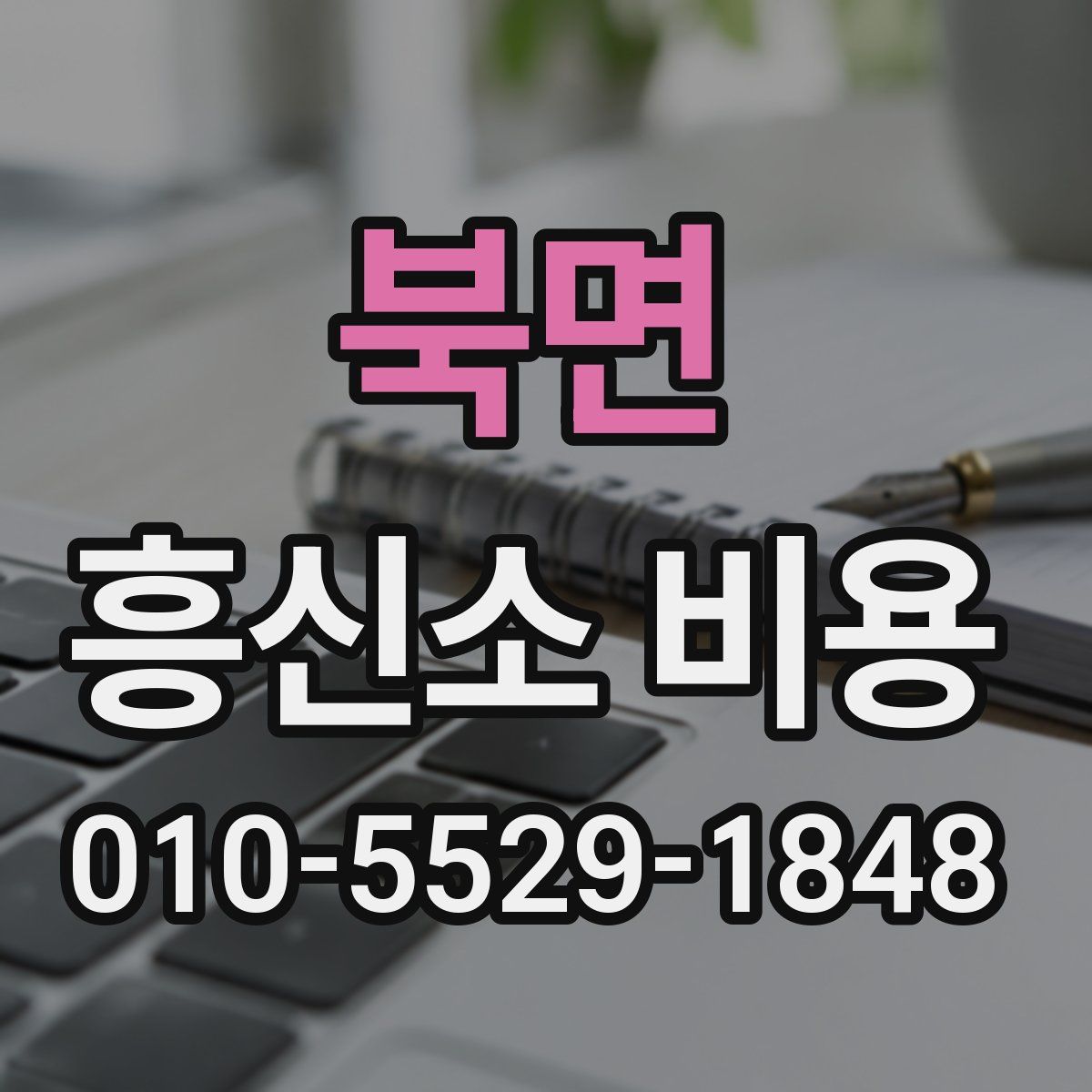 북면 흥신소 비용