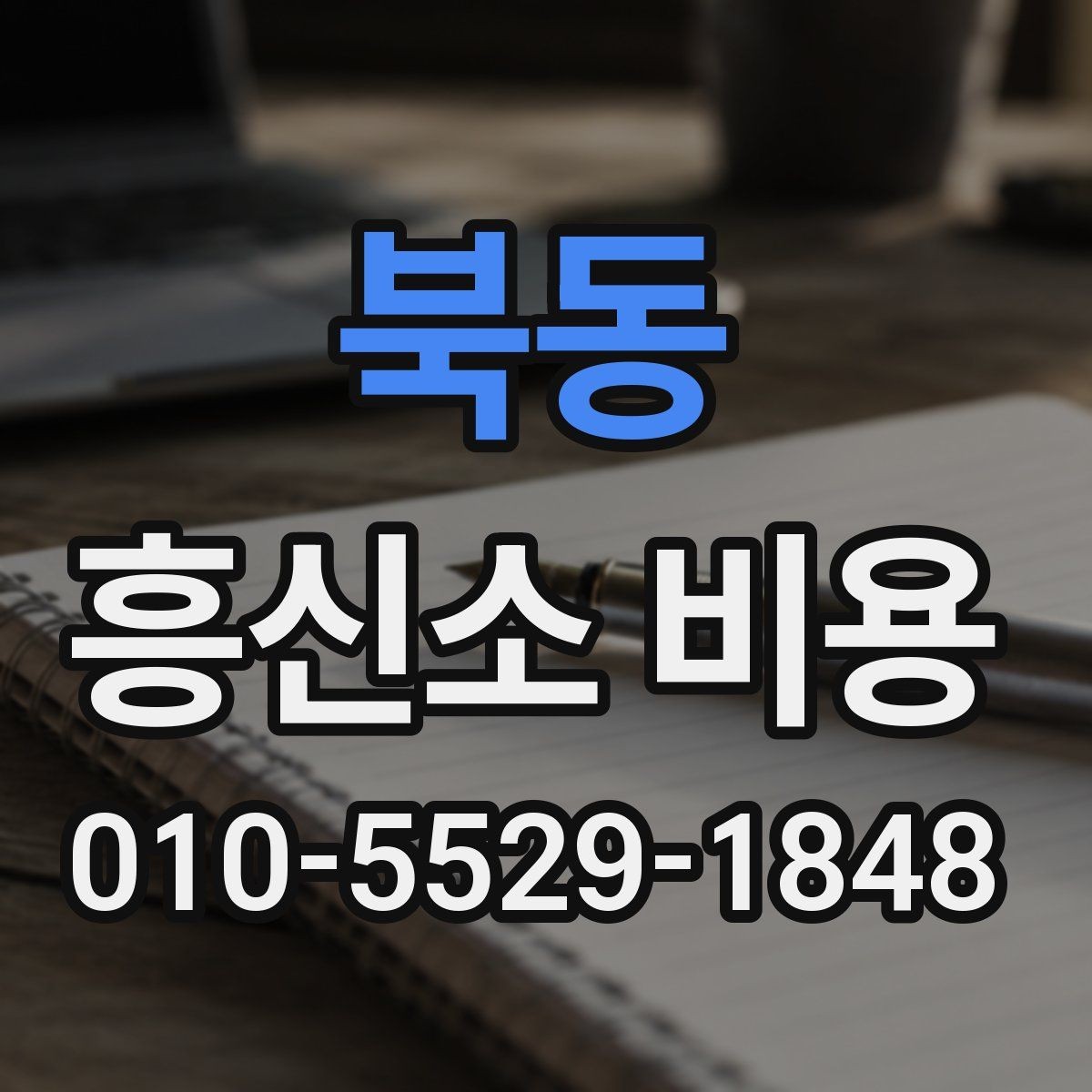 북동 흥신소 비용 안내에서 꼭 봐야 할 문구