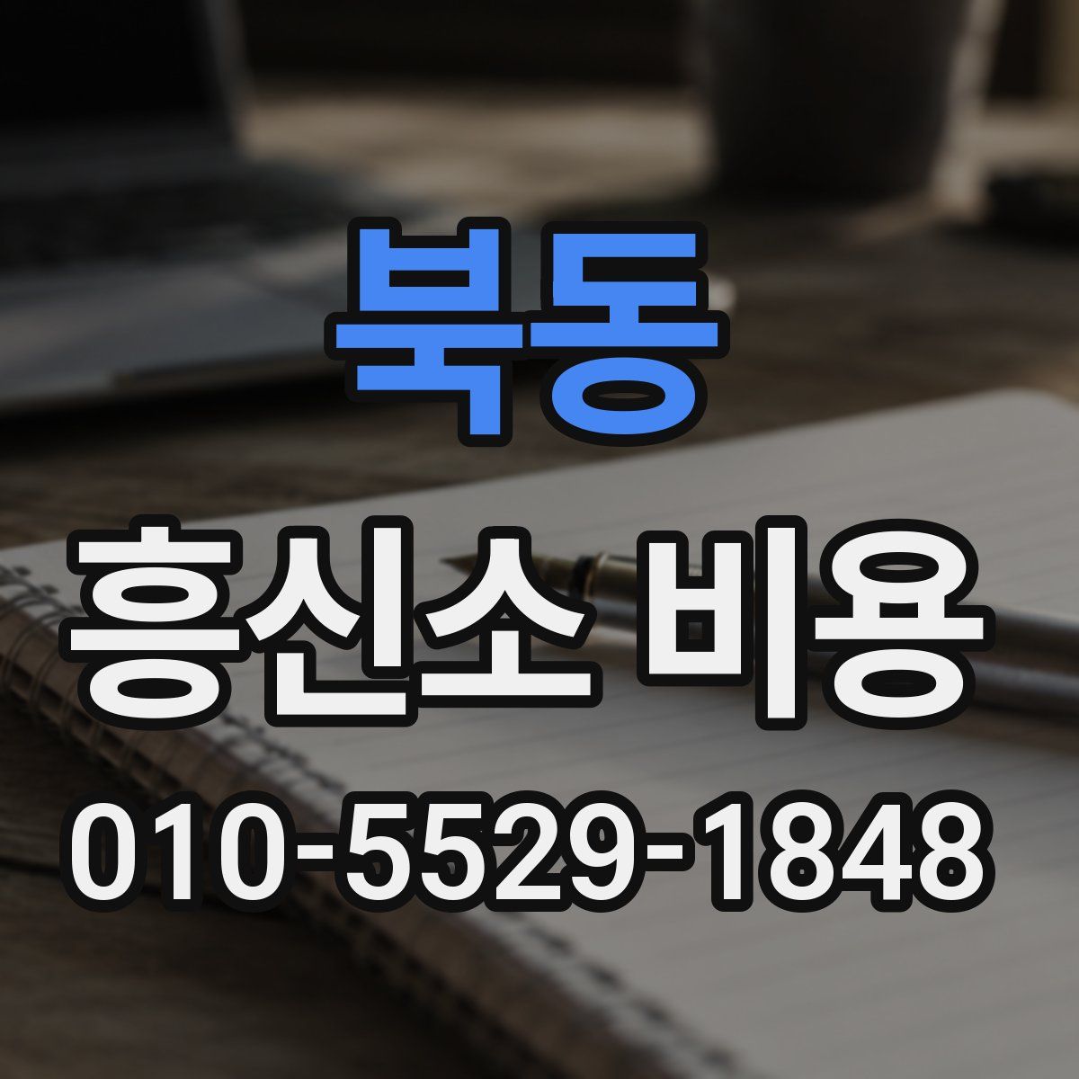 북동 흥신소 비용