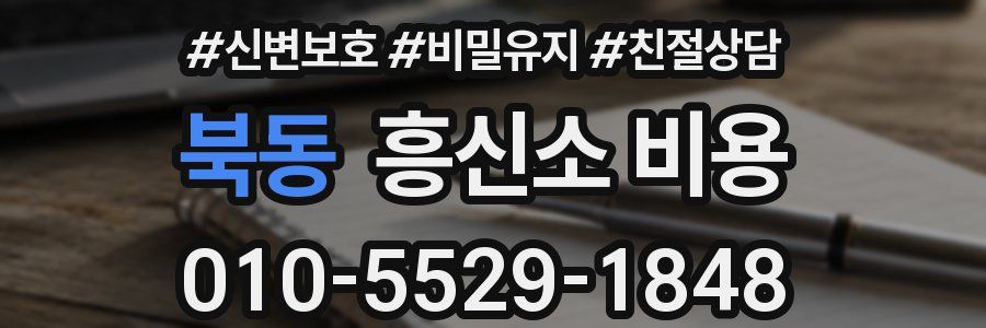 북동 흥신소 비용