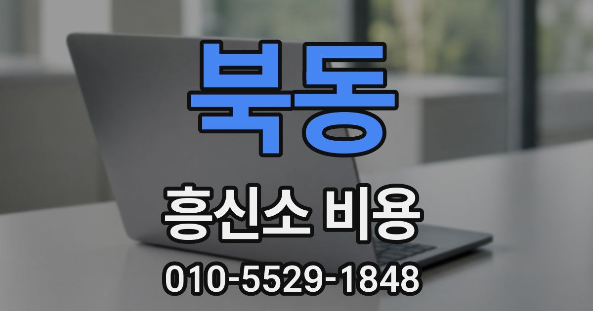 북동 흥신소 비용