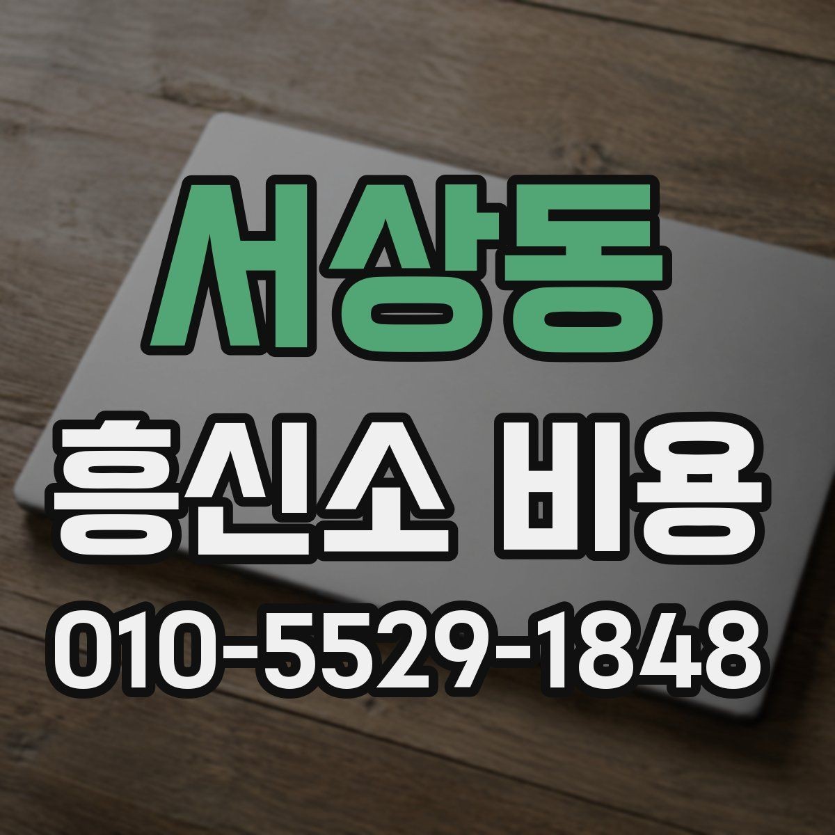서상동 흥신소 비용 알아볼 때 먼저 확인할 점