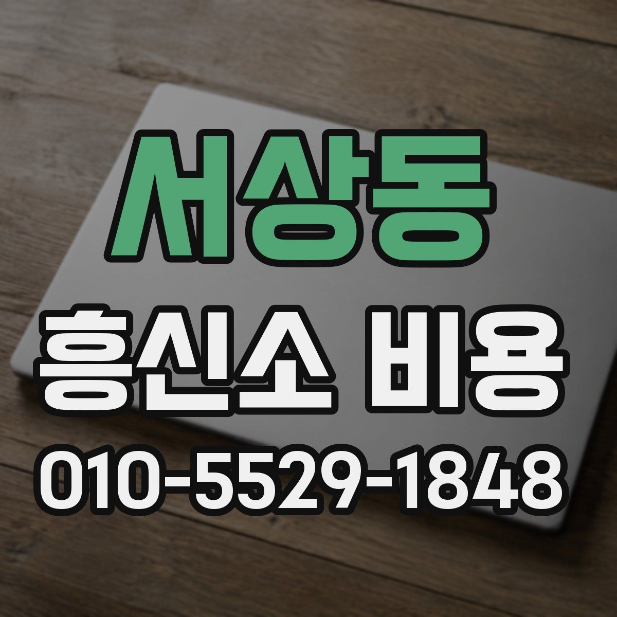 서상동 흥신소 비용