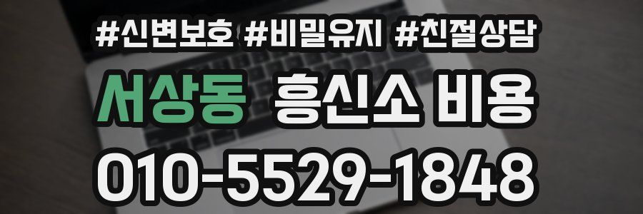 서상동 흥신소 비용