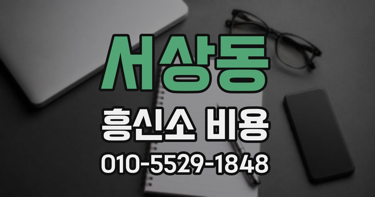 서상동 흥신소 비용