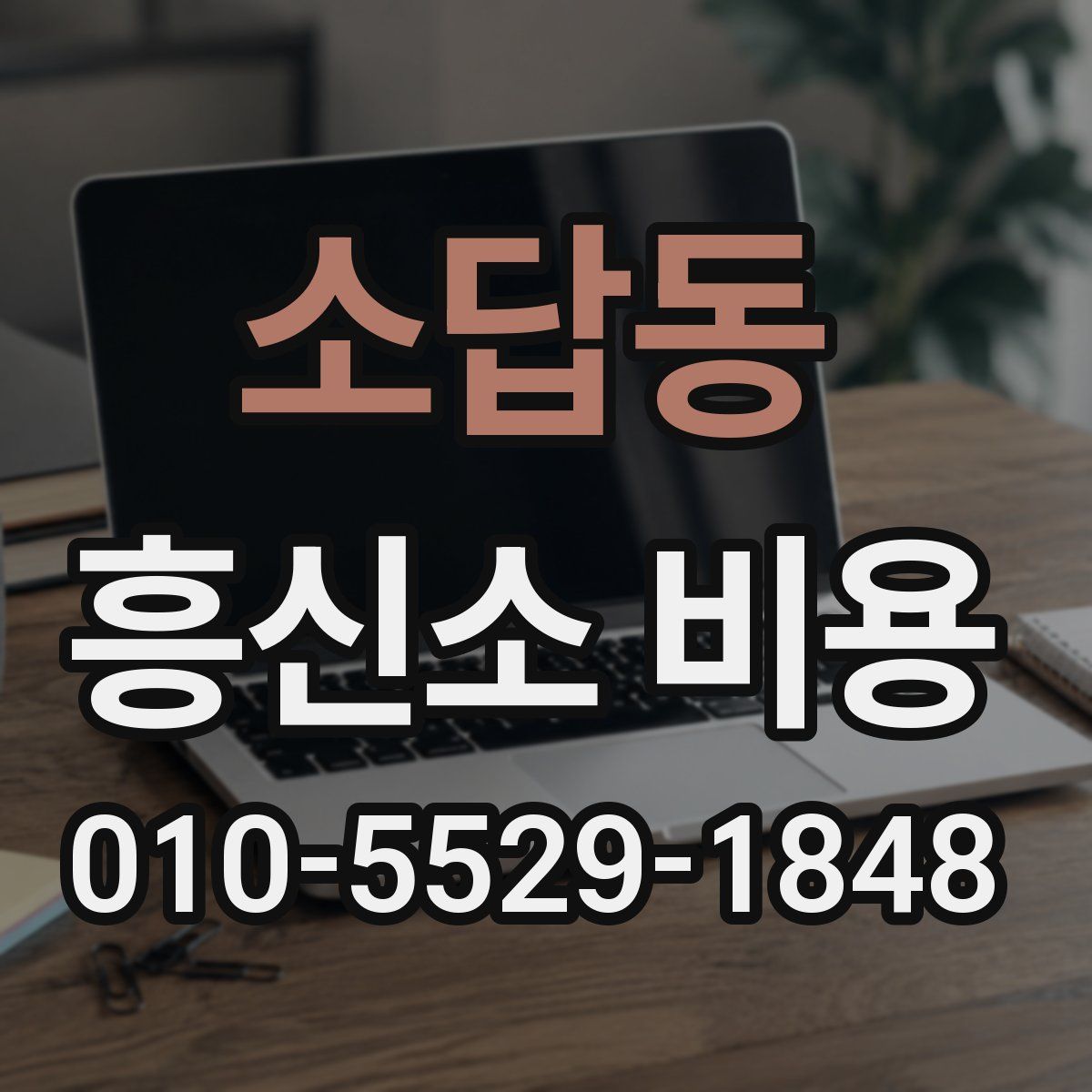 소답동 흥신소 비용