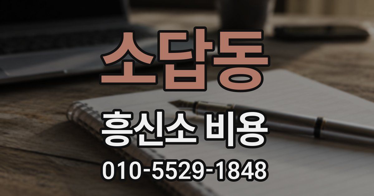 소답동 흥신소 비용