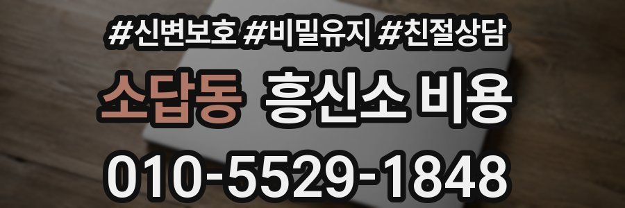 소답동 흥신소 비용