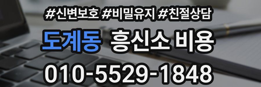 도계동 흥신소 비용