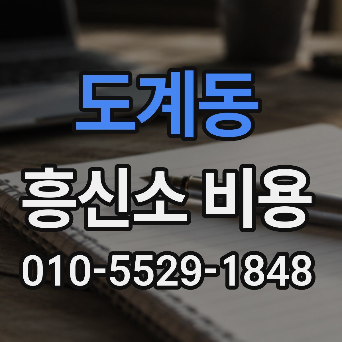 도계동 흥신소 비용