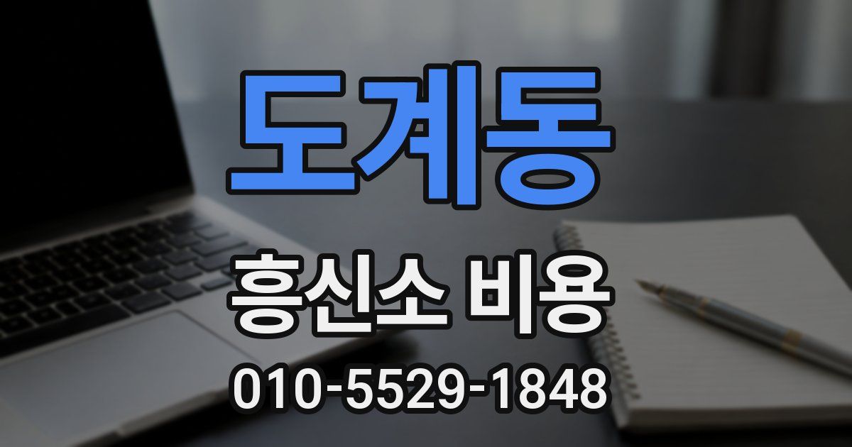 도계동 흥신소 비용