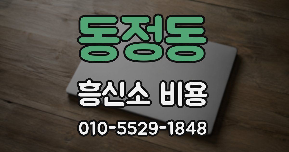 동정동 흥신소 비용