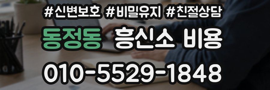 동정동 흥신소 비용